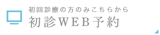 初診WEB予約